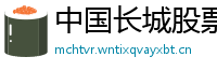 中国长城股票
